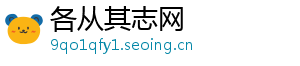 各从其志网